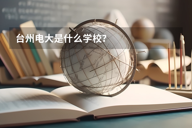 台州电大是什么学校？