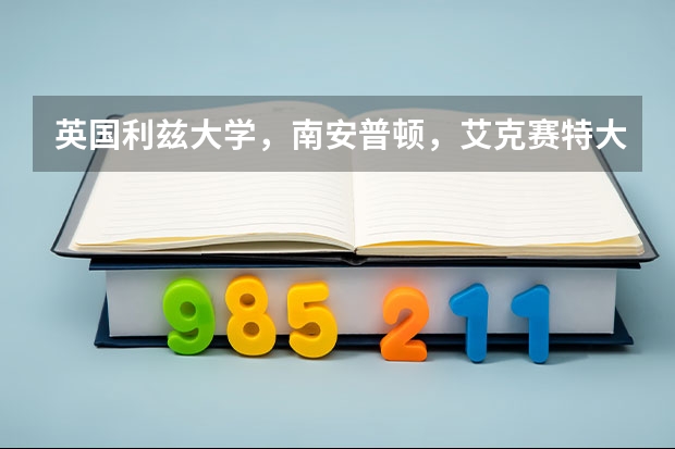 英国利兹大学，南安普顿，艾克赛特大学的商科哪个比较好一点