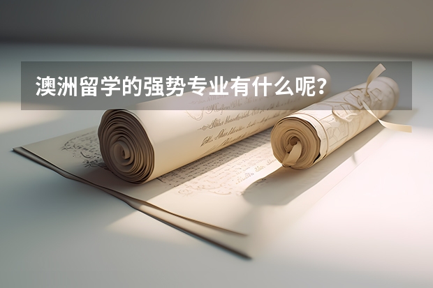 澳洲留学的强势专业有什么呢？