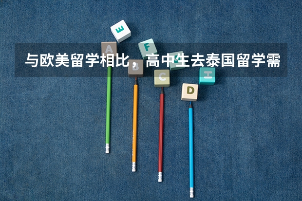 与欧美留学相比，高中生去泰国留学需要满足什么条件？