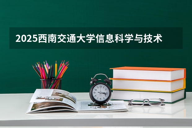 2025西南交通大学信息科学与技术学院考研干货（含经验）分享（【25考研】25西安交通大学自动化控制（811/911）考研经验分享贴）