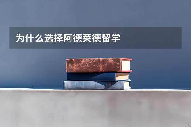 为什么选择阿德莱德留学