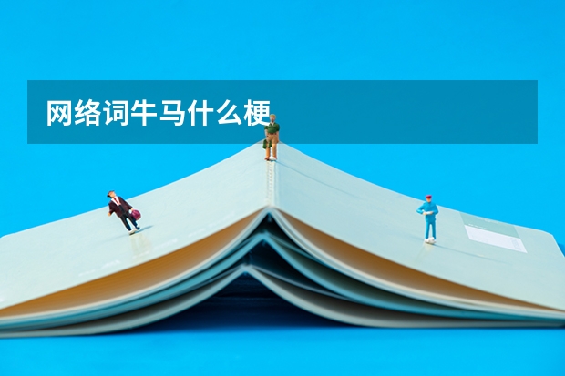 网络词牛马什么梗