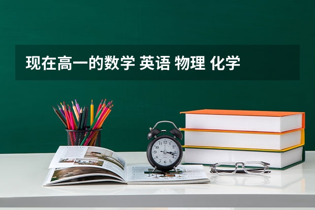 现在高一的数学 英语 物理 化学 教科书 分别是哪个版本的吖？眉山地区的
