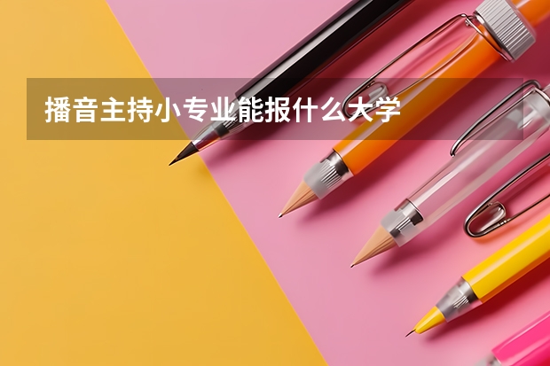 播音主持小专业能报什么大学