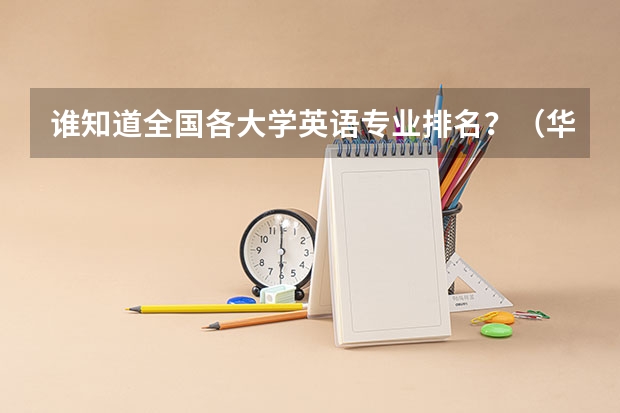 谁知道全国各大学英语专业排名?(华北师范大学是985还是211学校)