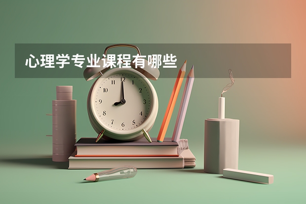 心理学专业课程有哪些