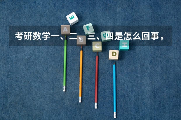 考研数学一、二、三、四是怎么回事，分别适合什么专业报考？