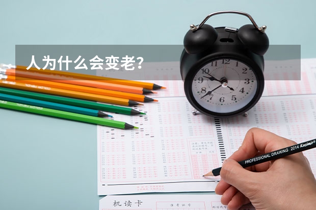 人为什么会变老？
