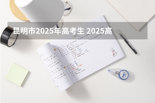 昆明市2025年高考生 2025高考选科要求