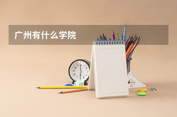 广州有什么学院