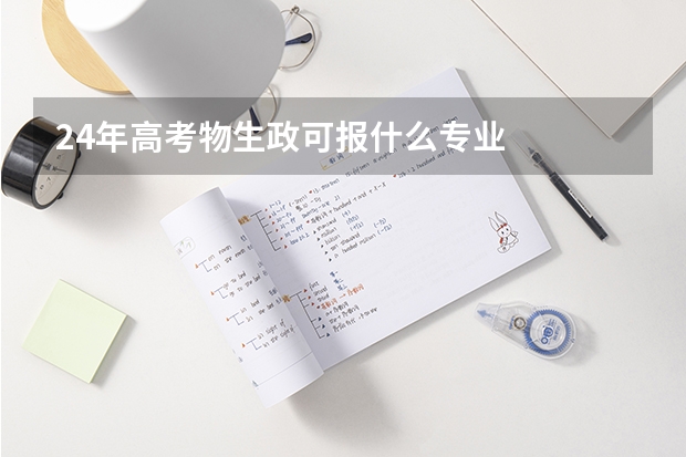 24年高考物生政可报什么专业