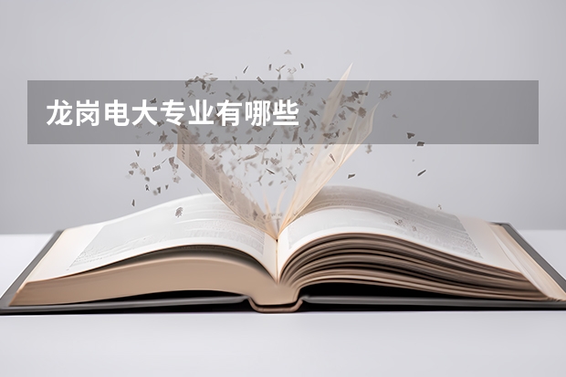 龙岗电大专业有哪些