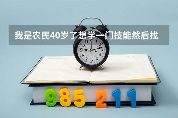 我是农民40岁了想学一门技能然后找工作学什么哪