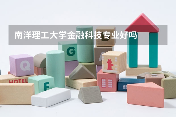 南洋理工大学金融科技专业好吗