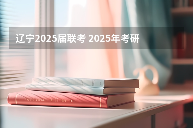 辽宁2025届联考 2025年考研国家线划分的方式