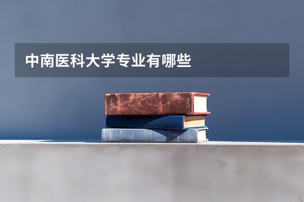 中南医科大学专业有哪些