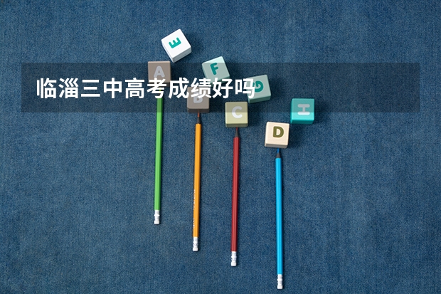 临淄三中高考成绩好吗
