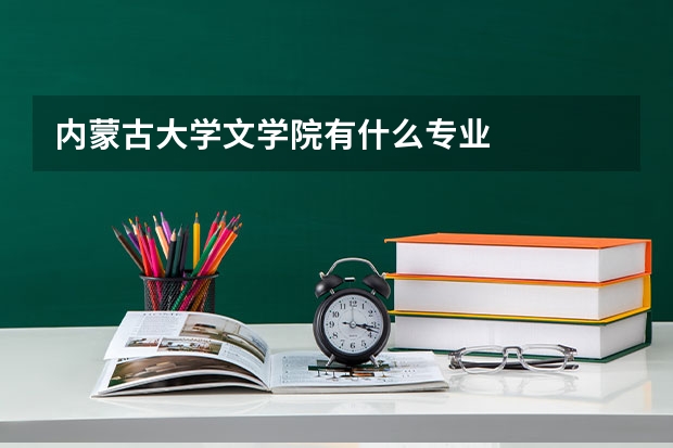 内蒙古大学文学院有什么专业