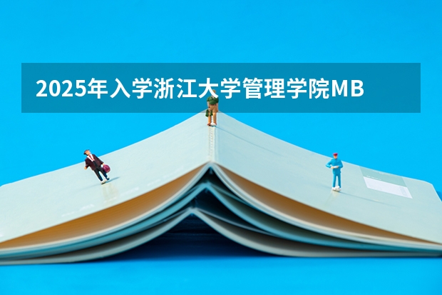 2025年入学浙江大学管理学院MBA提前面试攻略预面试申请流程 上海交通大学管理类联考硕士（MBA,MPA,MPAcc,MEM，MTT)最新招生简章汇总！手把手教你考入上海交通大学~
