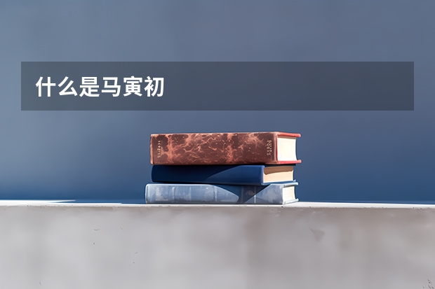 什么是马寅初