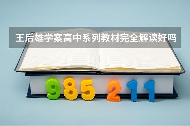 王后雄学案高中系列教材完全解读好吗？