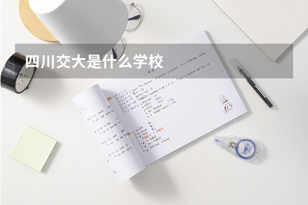 四川交大是什么学校