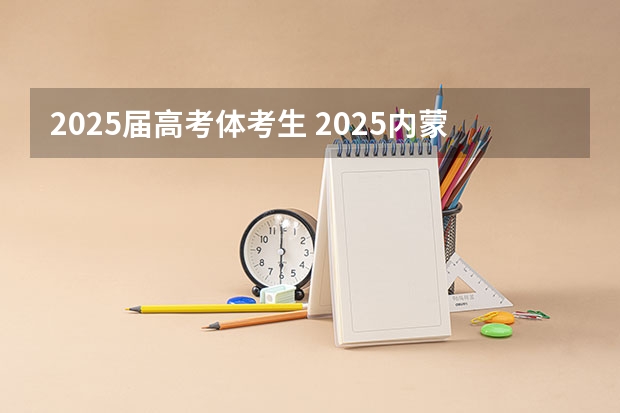 2025届高考体考生 2025内蒙古高考是3+3还是3+1+2模式？
