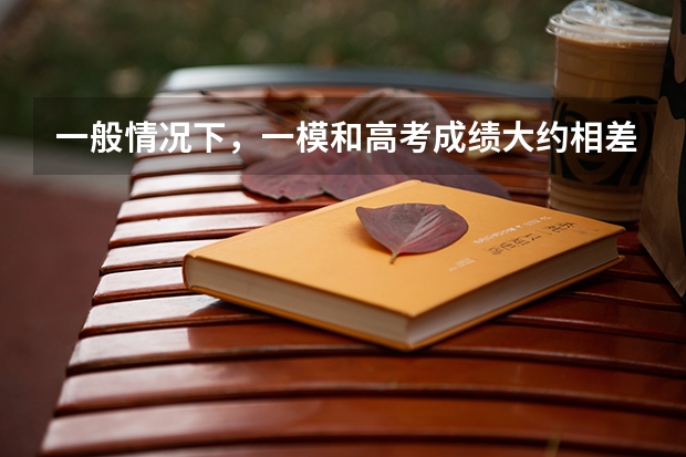 一般情况下，一模和高考成绩大约相差多少分？