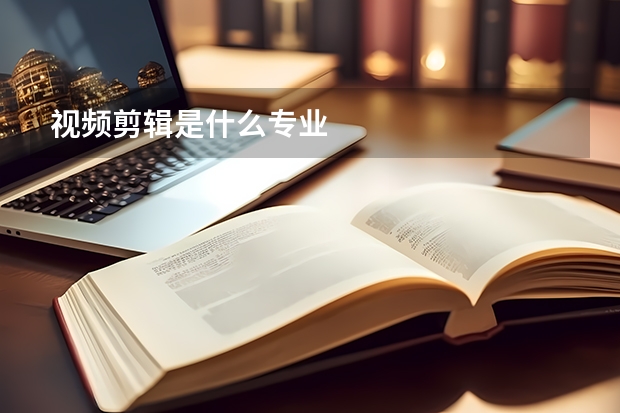视频剪辑是什么专业