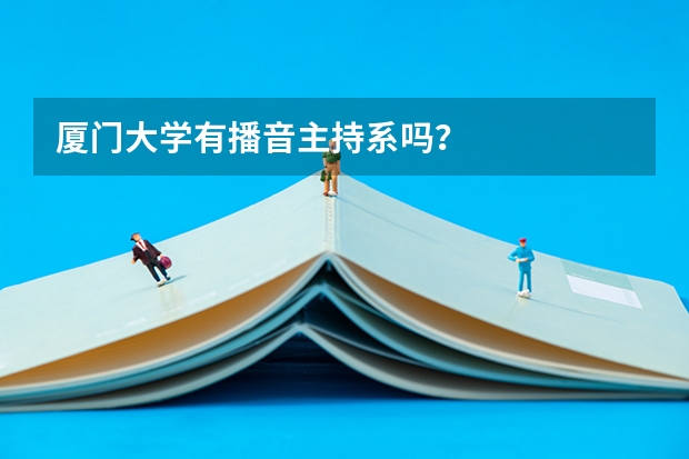 厦门大学有播音主持系吗？