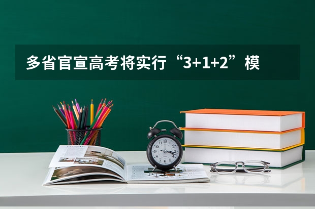 多省官宣高考将实行“3+1+2”模式（山东考军医大学（2025年高考）？）
