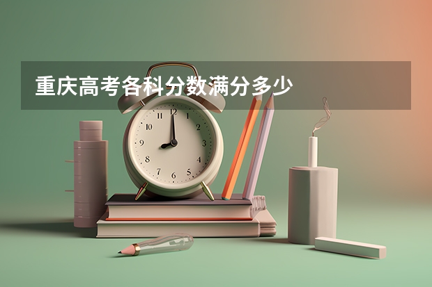重庆高考各科分数满分多少