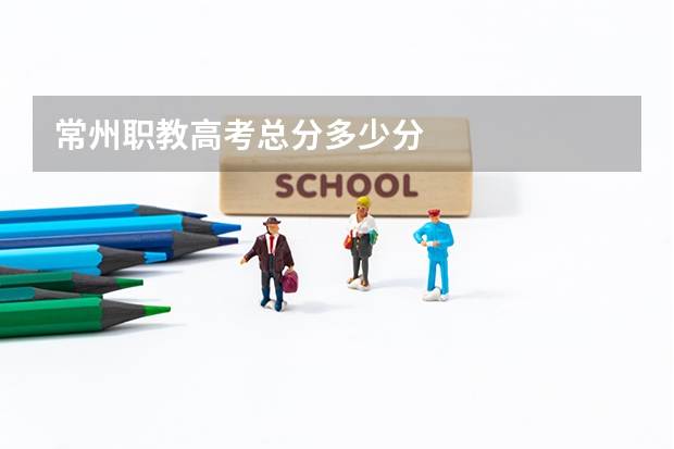 常州职教高考总分多少分