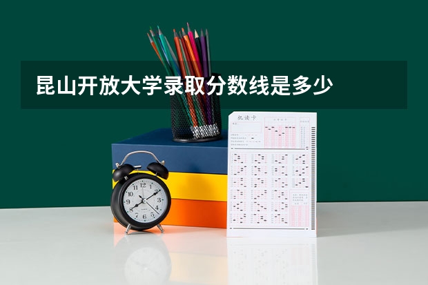 昆山开放大学录取分数线是多少