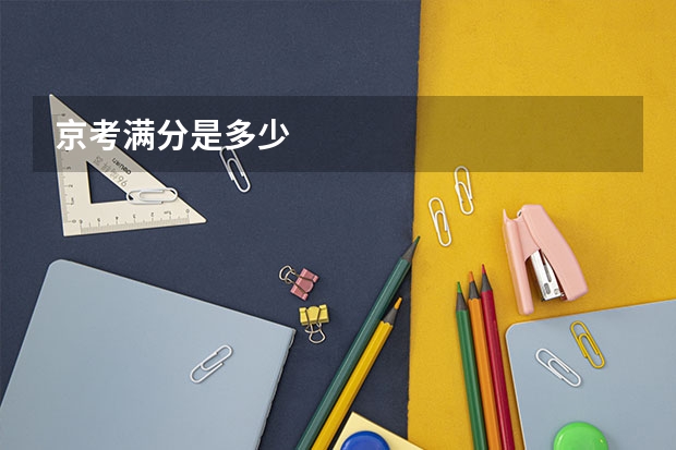 京考满分是多少