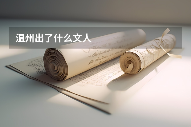 温州出了什么文人