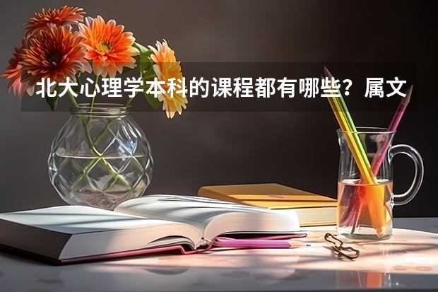 北大心理学本科的课程都有哪些？属文还是属理？需要学数学吗？