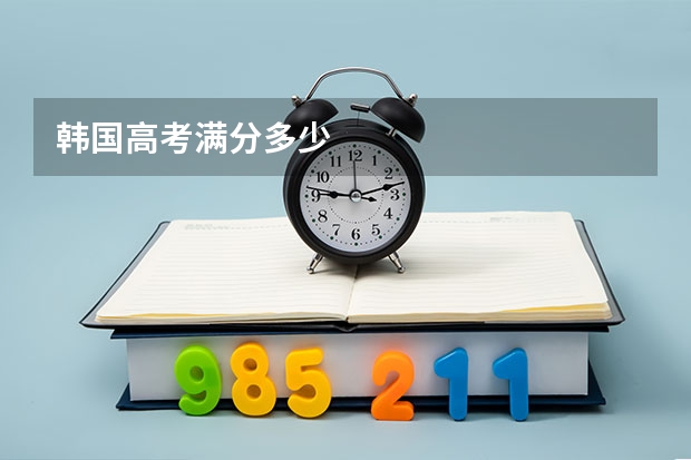 韩国高考满分多少