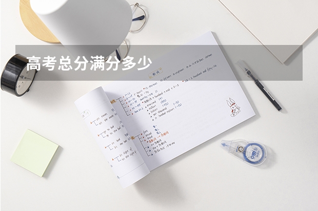 高考总分满分多少