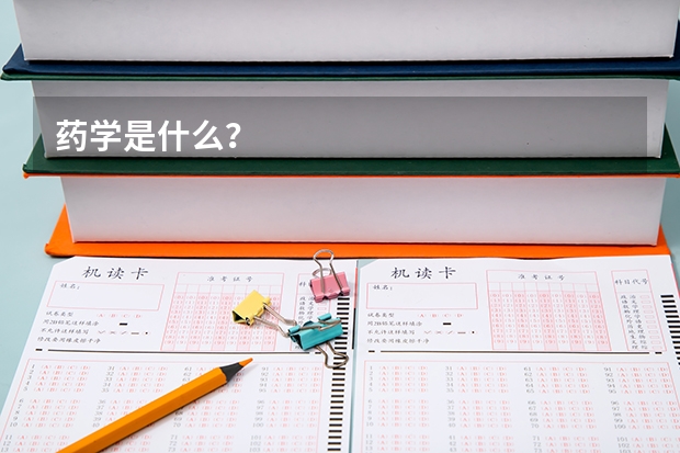 药学是什么？