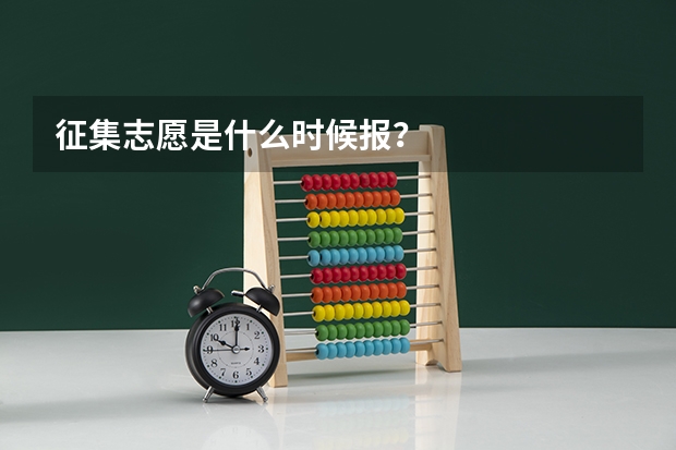 征集志愿是什么时候报？