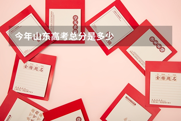 今年山东高考总分是多少
