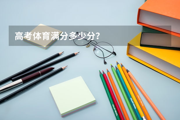 高考体育满分多少分？