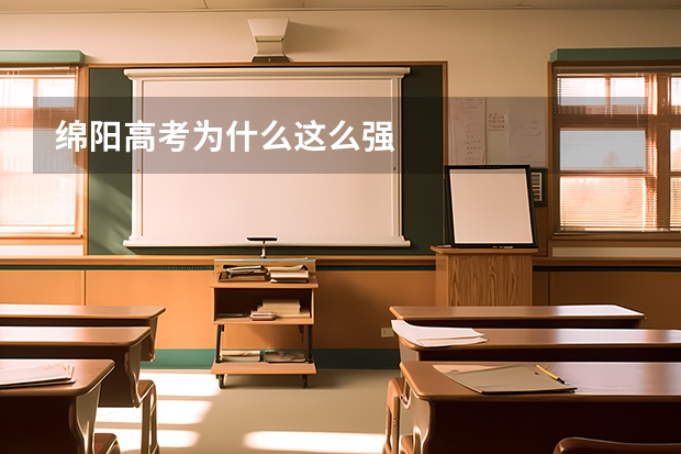 绵阳高考为什么这么强
