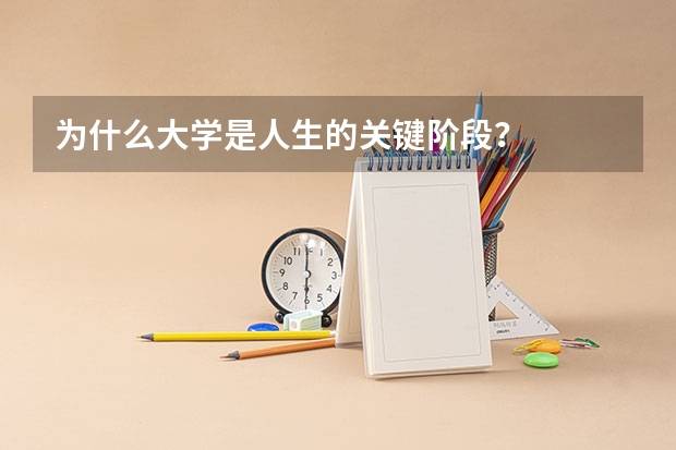 为什么大学是人生的关键阶段？