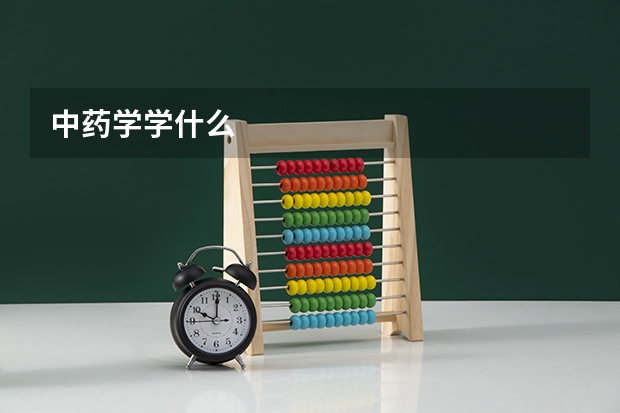 中药学学什么