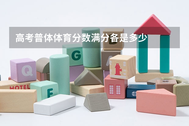 高考普体体育分数满分各是多少