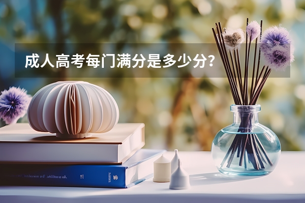 成人高考每门满分是多少分？
