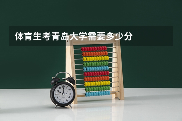 体育生考青岛大学需要多少分